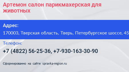 Артемон салон парикмахерская для животных - визитка