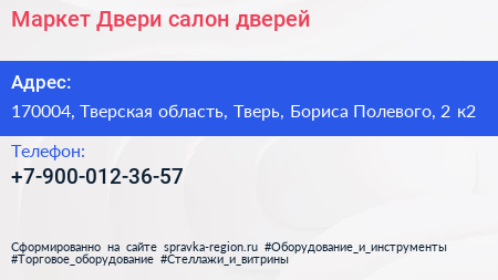 Маркет Двери салон дверей - визитка
