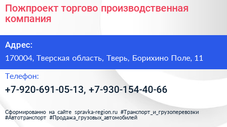 Пожпроект торгово производственная компания - визитка