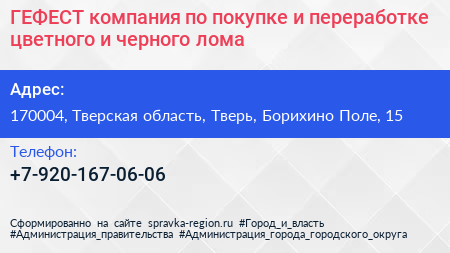 ГЕФЕСТ компания по покупке и переработке цветного и черного лома - визитка