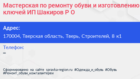 Мастерская по ремонту обуви и изготовлению ключей ИП Шакиров Р О  - визитка