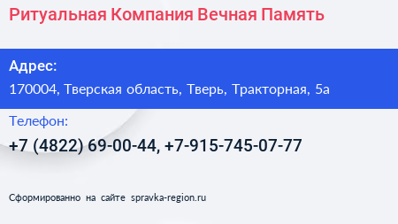 Ритуальная Компания Вечная Память - визитка