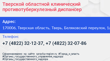Тверской областной клинический противотуберкулезный диспансер - визитка
