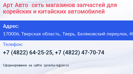 Арт Авто+ сеть магазинов запчастей для корейских и китайских автомобилей - визитка