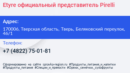 Etyre официальный представитель Pirelli - визитка