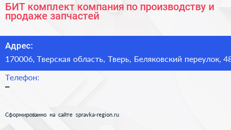 БИТ комплект компания по производству и продаже запчастей - визитка
