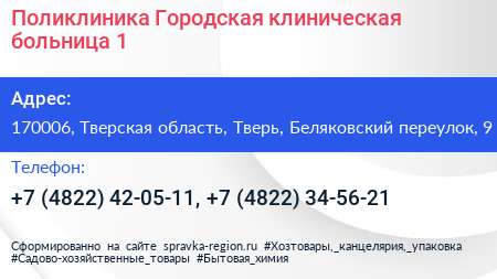 Поликлиника Городская клиническая больница 1 - визитка