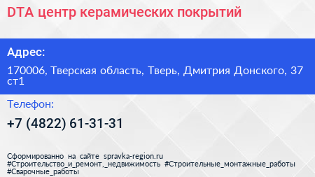 DTA центр керамических покрытий - визитка