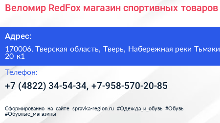 Веломир RedFox магазин спортивных товаров - визитка