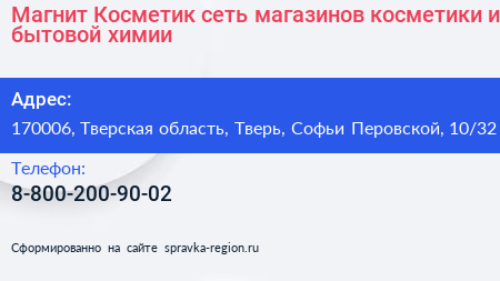 Магнит Косметик сеть магазинов косметики и бытовой химии - визитка