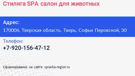 Стиляга SPA салон для животных - визитка