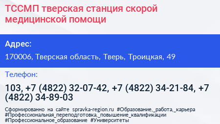 ТССМП тверская станция скорой медицинской помощи - визитка