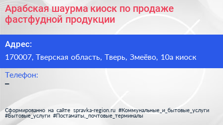 Арабская шаурма киоск по продаже фастфудной продукции - визитка