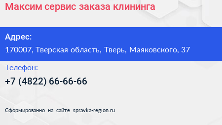 Максим сервис заказа клининга - визитка
