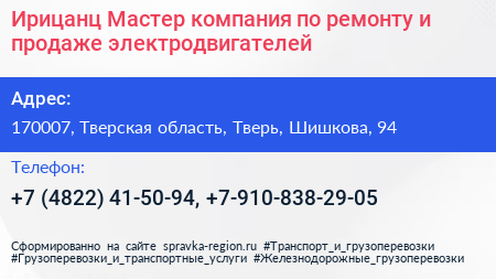Ирицанц Мастер компания по ремонту и продаже электродвигателей - визитка
