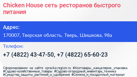 Chicken House сеть ресторанов быстрого питания - визитка