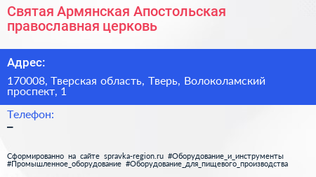 Святая Армянская Апостольская православная церковь - визитка