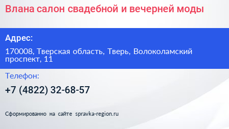 Влана салон свадебной и вечерней моды - визитка