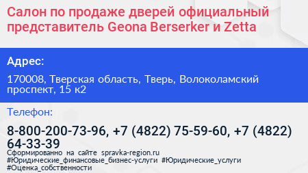 Салон по продаже дверей официальный представитель Geona Berserker и Zetta - визитка