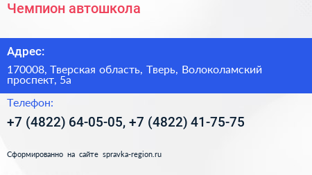 Чемпион автошкола - визитка