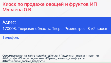 Киоск по продаже овощей и фруктов ИП Мусаева О В  - визитка