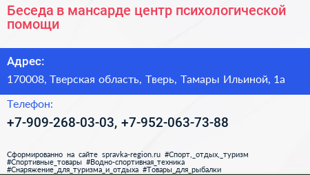Беседа в мансарде центр психологической помощи - визитка