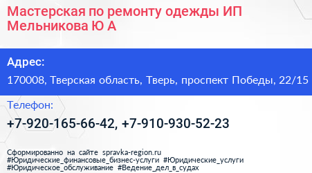 Мастерская по ремонту одежды ИП Мельникова Ю А  - визитка