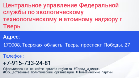 Центральное управление Федеральной службы по экологическому технологическому и атомному надзору г Тверь - визитка