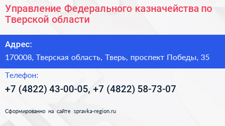 Управление Федерального казначейства по Тверской области - визитка