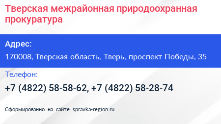 Тверская межрайонная природоохранная прокуратура - визитка
