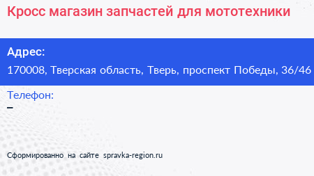 Кросс магазин запчастей для мототехники - визитка