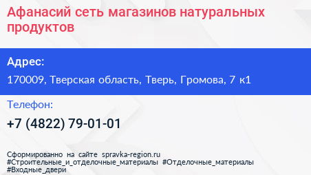 Афанасий сеть магазинов натуральных продуктов - визитка