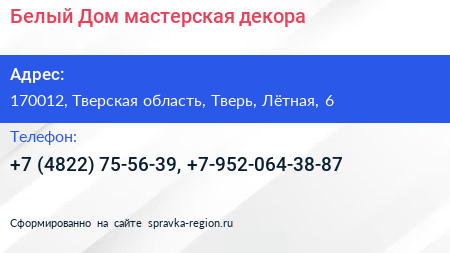 Белый Дом мастерская декора - визитка