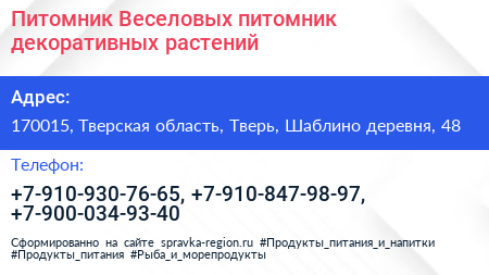 Нажмите, чтобы скачать визитку Питомник Веселовых питомник декоративных растений - визитка