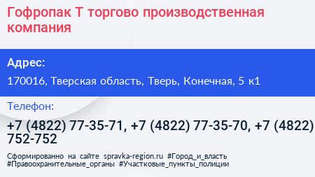 Нажмите, чтобы скачать визитку Гофропак Т торгово производственная компания - визитка