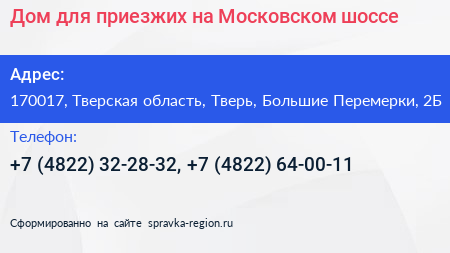 Дом для приезжих на Московском шоссе - визитка