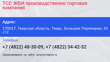 ТСС ЖБИ производственно торговая компания - визитка