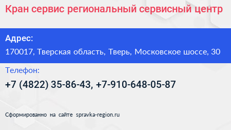 Кран сервис региональный сервисный центр - визитка