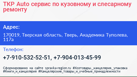 ТКР Auto сервис по кузовному и слесарному ремонту - визитка