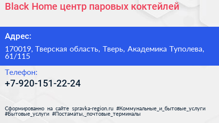 Black Home центр паровых коктейлей - визитка