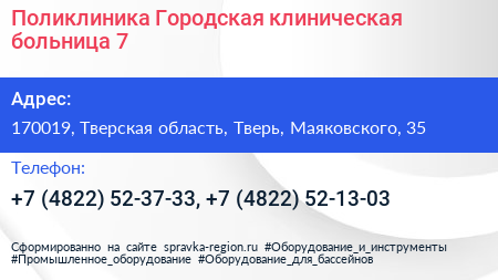 Поликлиника Городская клиническая больница 7 - визитка