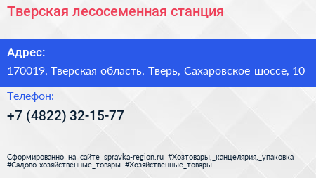 Тверская лесосеменная станция - визитка