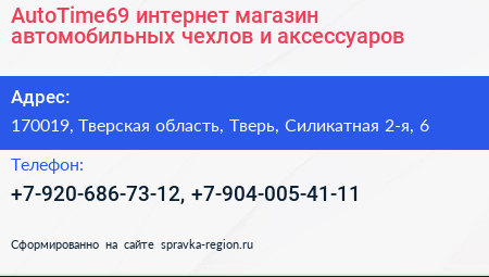 AutoTime69 интернет магазин автомобильных чехлов и аксессуаров - визитка
