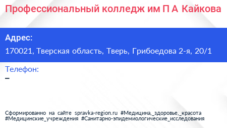Профессиональный колледж им П А Кайкова - визитка
