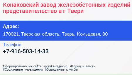 Конаковский завод железобетонных изделий представительство в г Твери - визитка