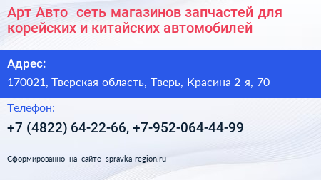 Арт Авто+ сеть магазинов запчастей для корейских и китайских автомобилей - визитка