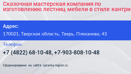 Сказочная мастерская компания по изготовлению лестниц мебели в стиле кантри - визитка