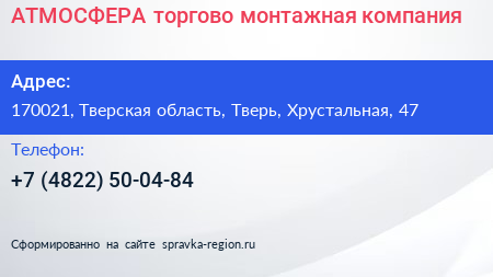 АТМОСФЕРА торгово монтажная компания - визитка