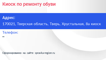 Киоск по ремонту обуви - визитка