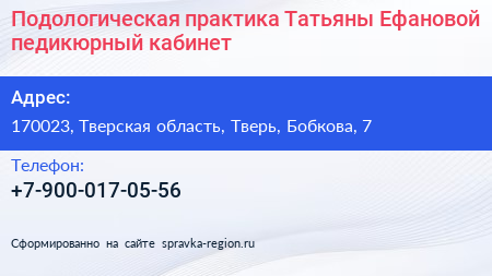 Подологическая практика Татьяны Ефановой педикюрный кабинет - визитка